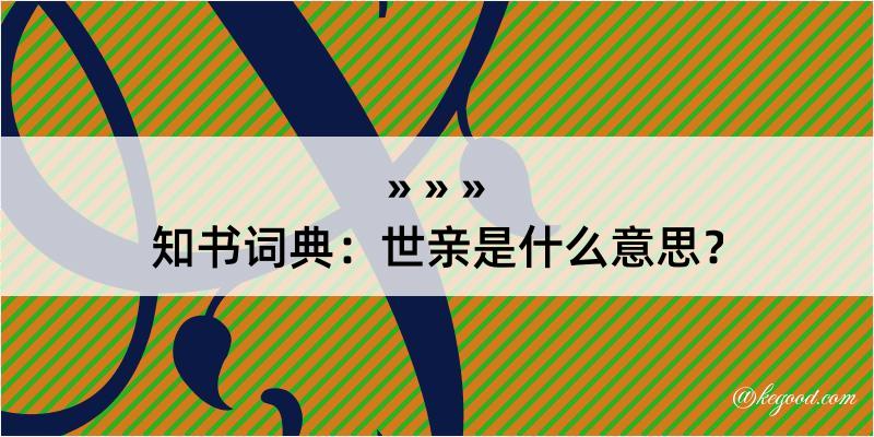 知书词典：世亲是什么意思？