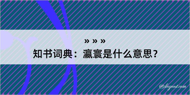 知书词典：瀛寰是什么意思？