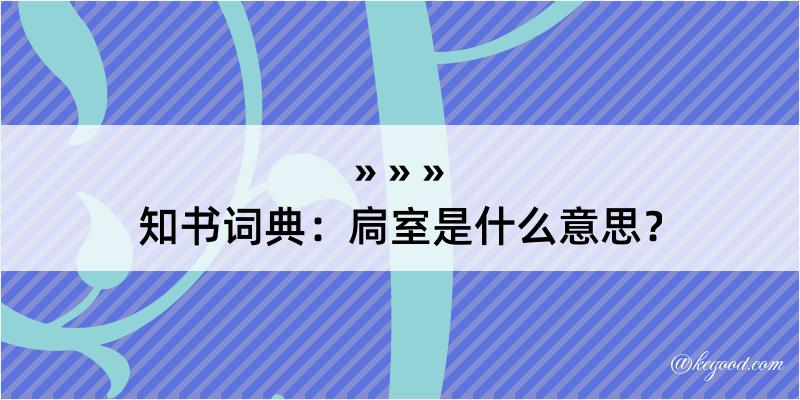 知书词典：扃室是什么意思？