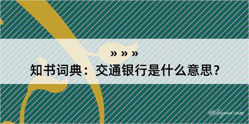 知书词典：交通银行是什么意思？