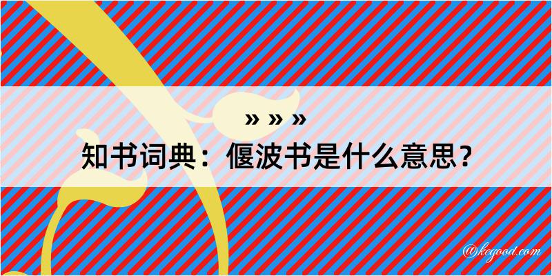 知书词典：偃波书是什么意思？