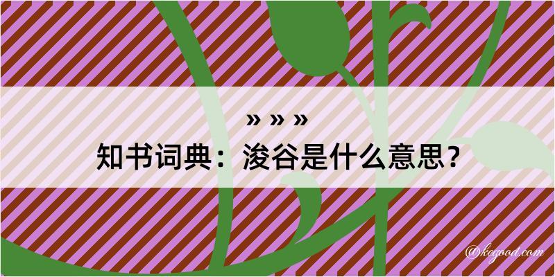 知书词典：浚谷是什么意思？