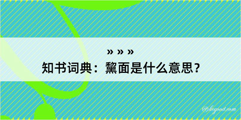 知书词典：黧面是什么意思？