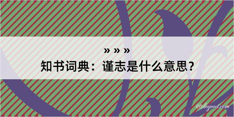 知书词典：谨志是什么意思？