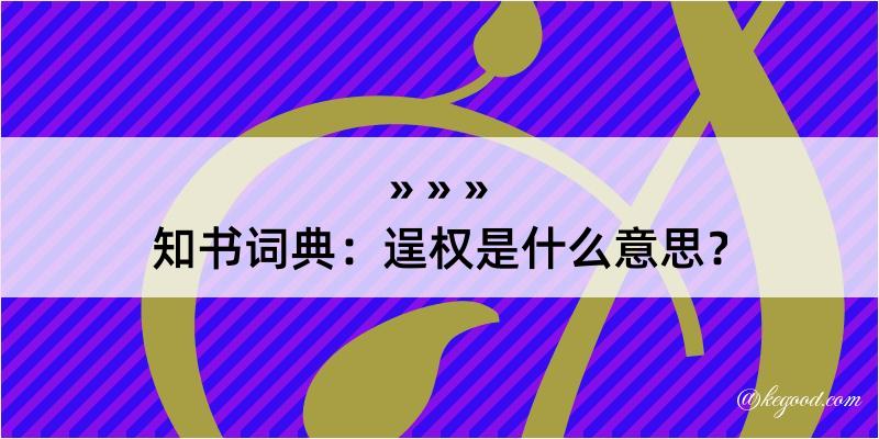 知书词典：逞权是什么意思？