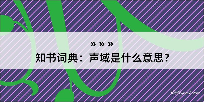 知书词典：声域是什么意思？