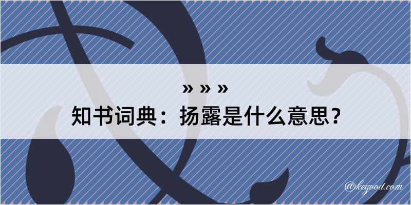 知书词典：扬露是什么意思？