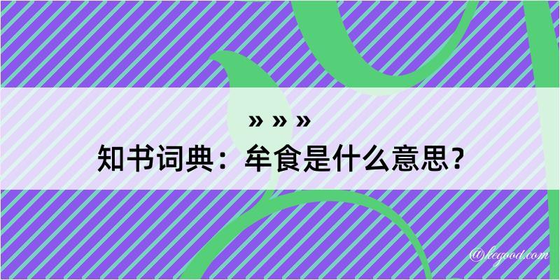 知书词典：牟食是什么意思？