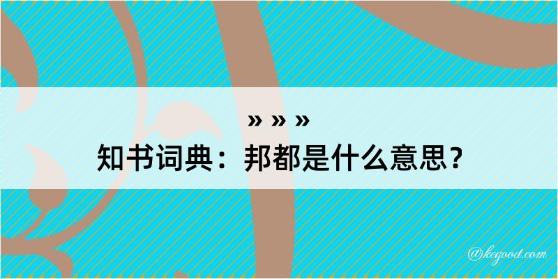 知书词典：邦都是什么意思？