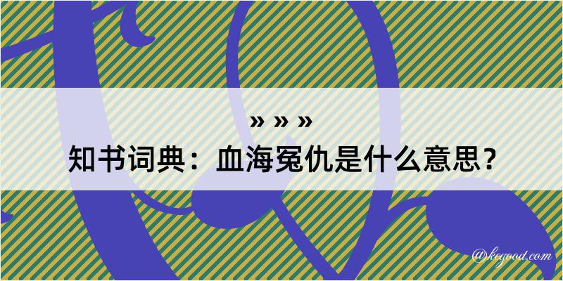 知书词典：血海冤仇是什么意思？