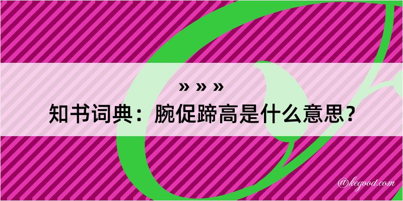 知书词典：腕促蹄高是什么意思？