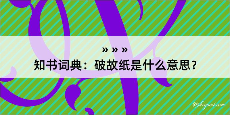 知书词典：破故纸是什么意思？