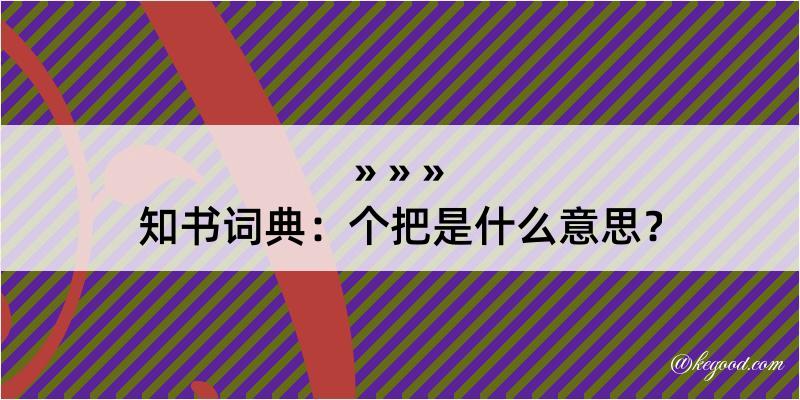 知书词典：个把是什么意思？