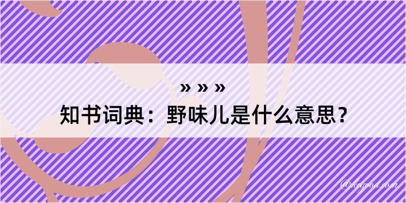 知书词典：野味儿是什么意思？