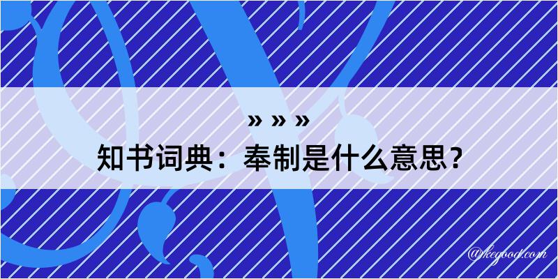 知书词典：奉制是什么意思？