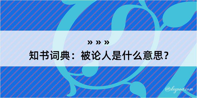 知书词典：被论人是什么意思？