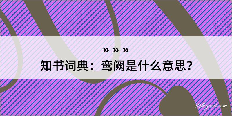 知书词典：鸾阙是什么意思？