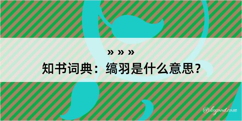 知书词典：缟羽是什么意思？