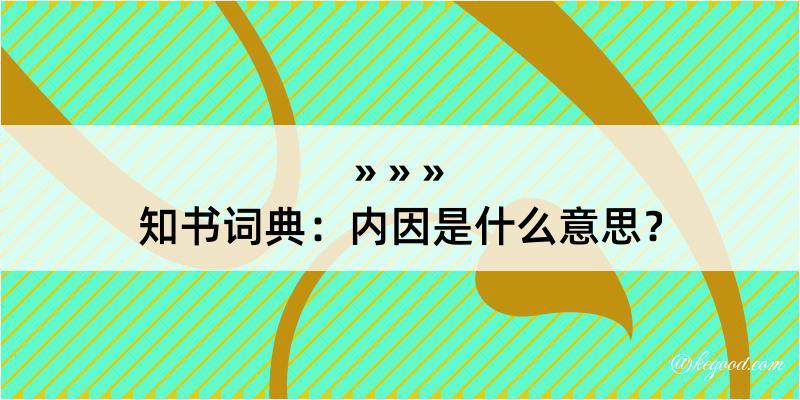 知书词典：内因是什么意思？