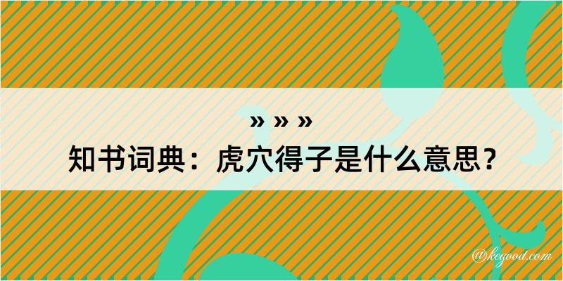 知书词典：虎穴得子是什么意思？