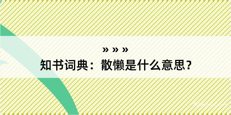 知书词典：散懒是什么意思？