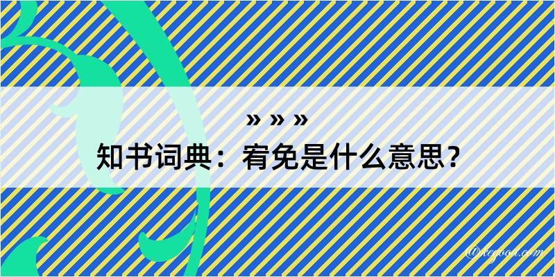 知书词典：宥免是什么意思？