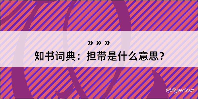 知书词典：担带是什么意思？