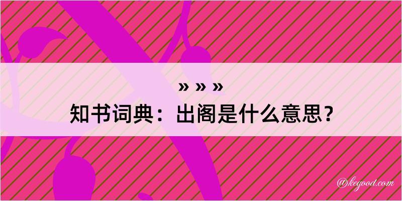 知书词典：出阁是什么意思？