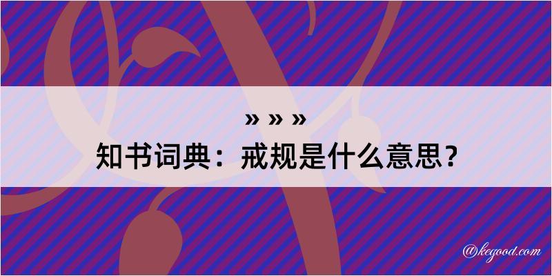 知书词典：戒规是什么意思？