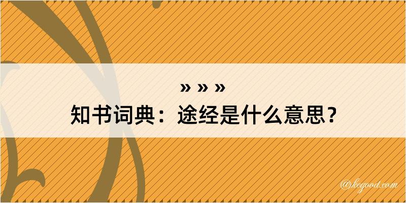 知书词典：途经是什么意思？