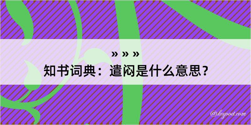 知书词典：遣闷是什么意思？