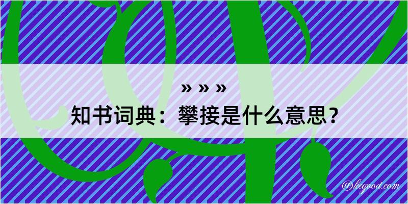 知书词典：攀接是什么意思？