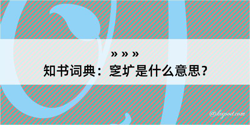 知书词典：窆圹是什么意思？