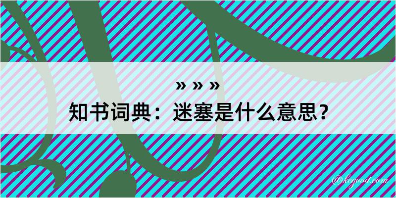 知书词典：迷塞是什么意思？