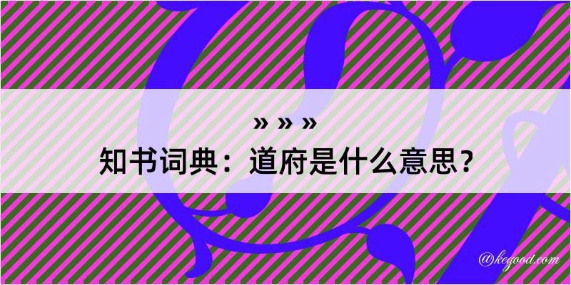 知书词典：道府是什么意思？