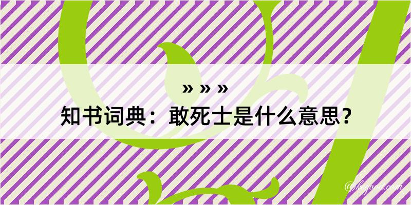 知书词典：敢死士是什么意思？