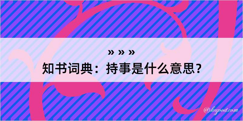 知书词典：持事是什么意思？