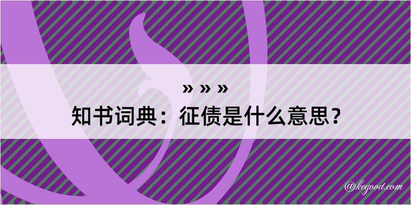 知书词典：征债是什么意思？