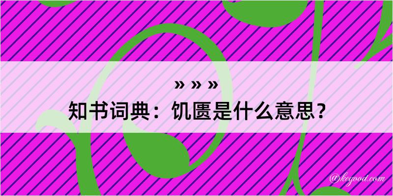 知书词典：饥匮是什么意思？