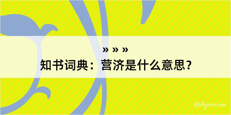 知书词典：营济是什么意思？