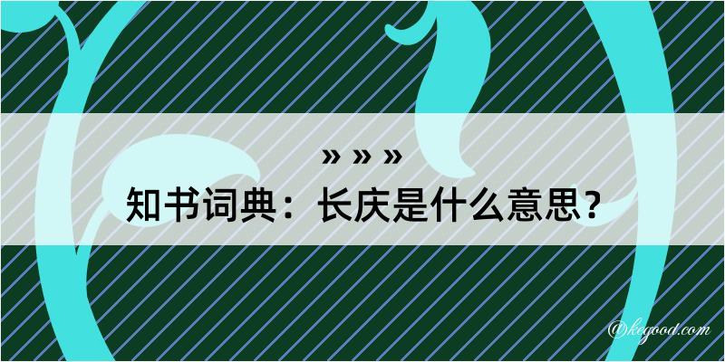 知书词典：长庆是什么意思？