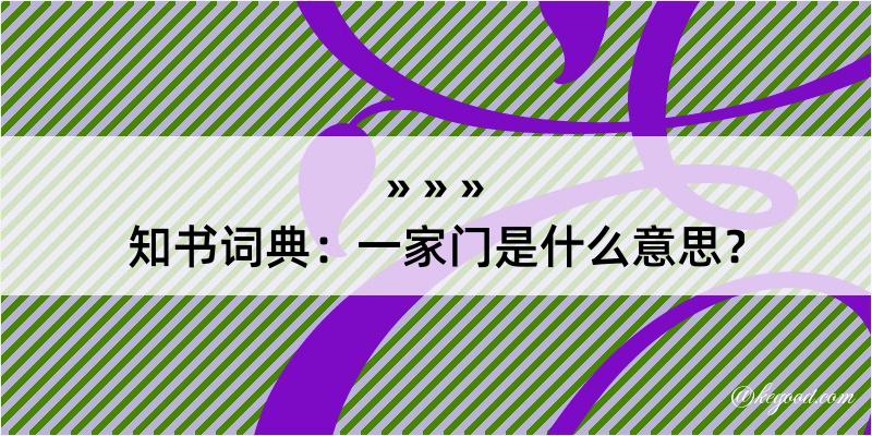 知书词典：一家门是什么意思？