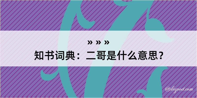 知书词典：二哥是什么意思？