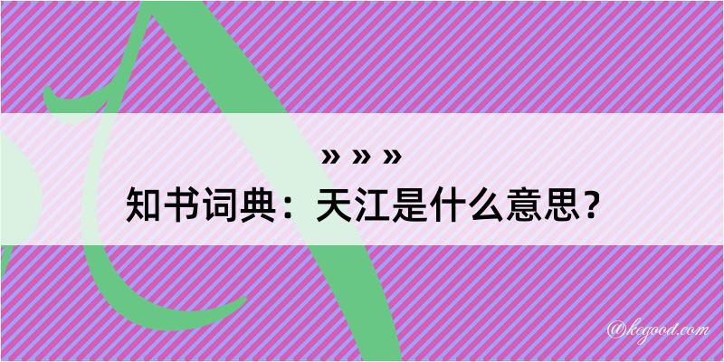 知书词典：天江是什么意思？