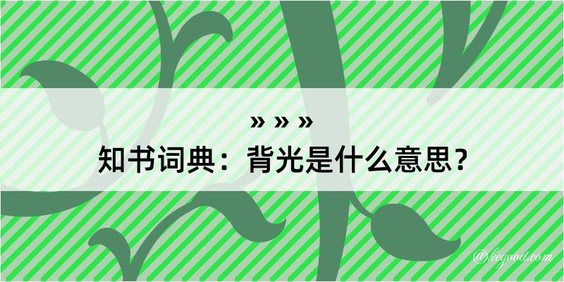 知书词典：背光是什么意思？