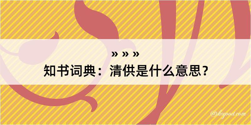 知书词典：清供是什么意思？