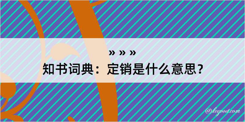 知书词典：定销是什么意思？