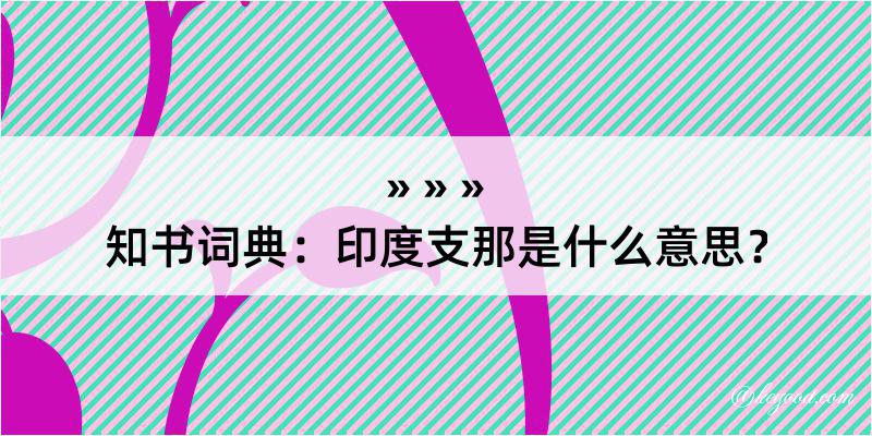 知书词典：印度支那是什么意思？