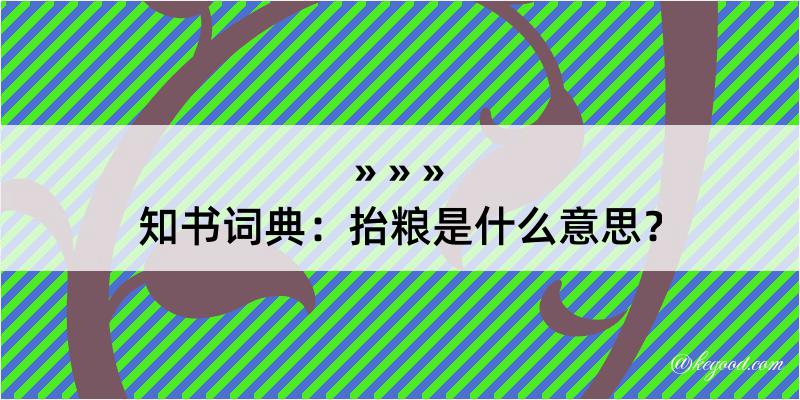 知书词典：抬粮是什么意思？