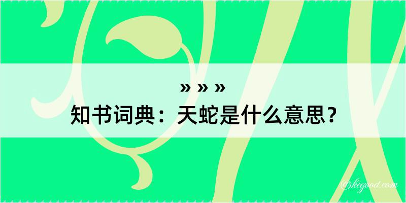 知书词典：天蛇是什么意思？